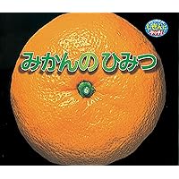 Amazon.co.jp: みかんちゃん (ちいさなくだものえほん) : ひろかわ